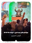 مراسم عید سعید غدیر خم-خرداد ماه 1404