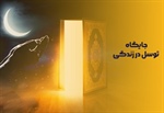 جایگاه توسل در زندگی