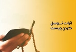 اثرات توسل کردن چیست