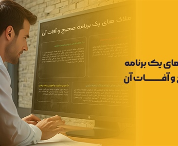 ملاک های یک برنامه صحیح و آفات آن