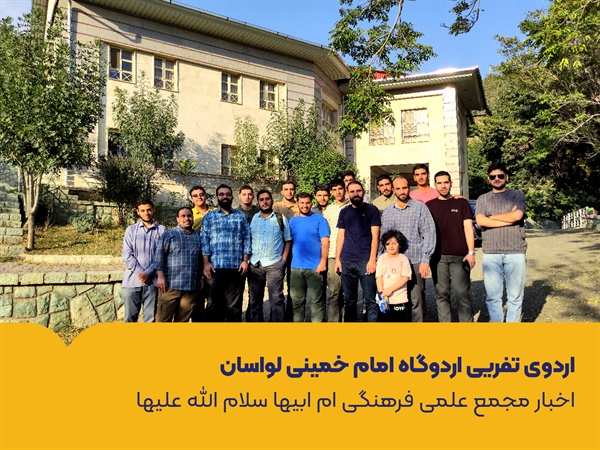 اردوی تفریی اردوگاه امام خمینی لواسان