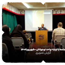 جلسه با اولیا-شهریور 1403