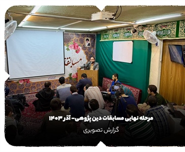 مسابقات دین پژوهی-آذر 1403