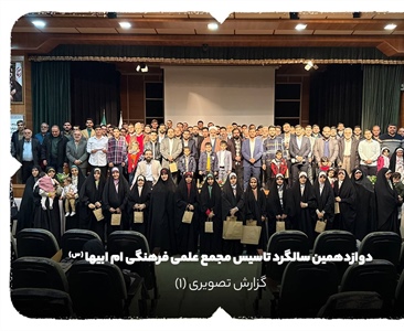 دوازدهمین سالگرد تاسیس مجمع علمی فرهنگی ام ابیها سلام الله علیها
