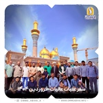 سفر عتبات عالیات-فروردین 1404