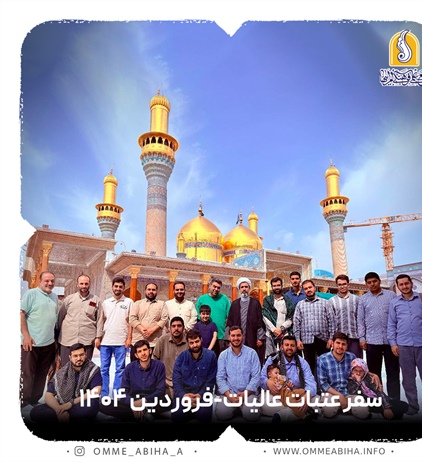 سفر عتبات عالیات-فروردین 1404