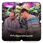مراسم روز معلم اردیبهشت ماه 1404