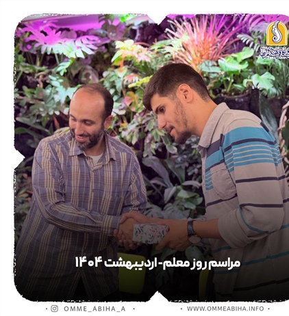 مراسم روز معلم اردیبهشت ماه 1404